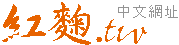 紅麴域名轉讓